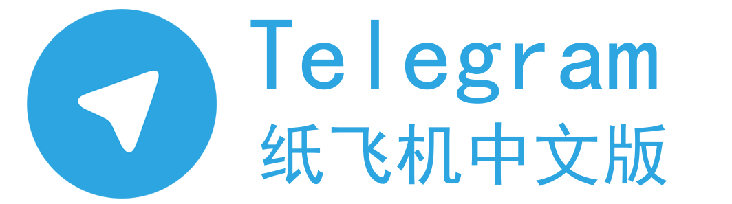 telegram中文版