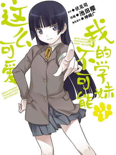 我的学妹不可能这么可爱