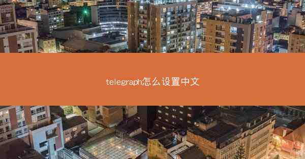 telegraph怎么设置中文