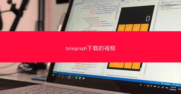 telegraph下载的视频