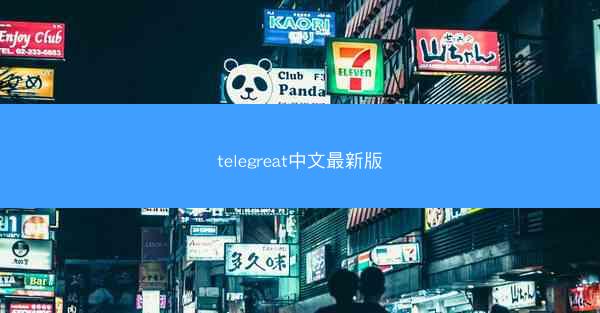 telegreat中文最新版