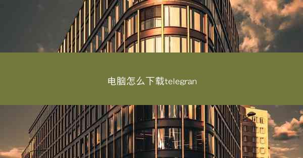 电脑怎么下载telegran
