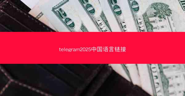 telegram2025中国语言链接