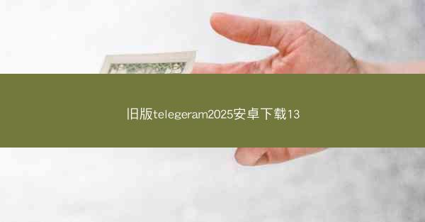 旧版telegeram2025安卓下载13