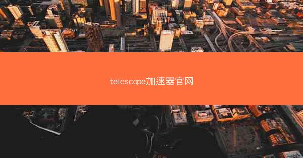 telescope加速器官网