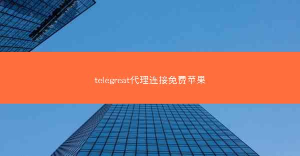 telegreat代理连接免费苹果