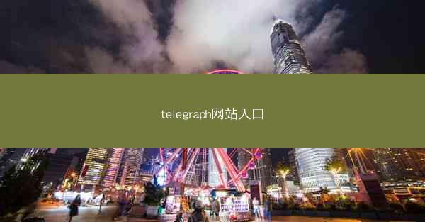 telegraph网站入口