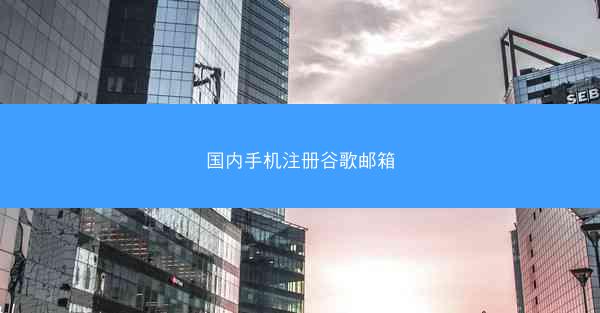 国内手机注册谷歌邮箱