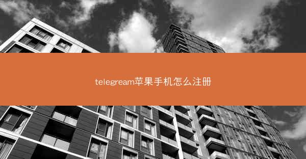 telegream苹果手机怎么注册