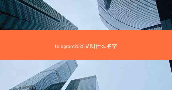 telegram2025又叫什么名字