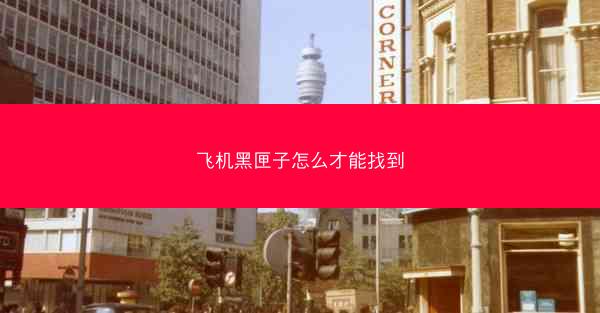 飞机黑匣子怎么才能找到