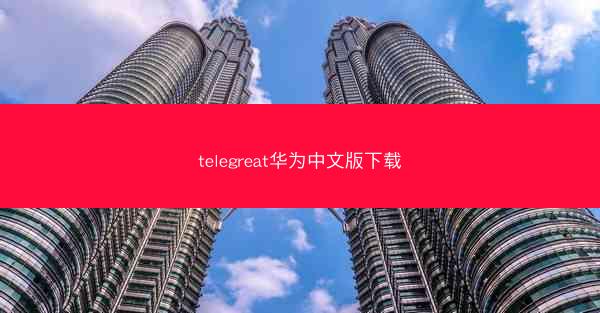 telegreat华为中文版下载