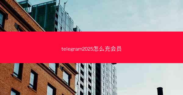 telegram2025怎么充会员