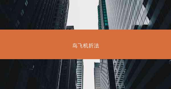鸟飞机折法