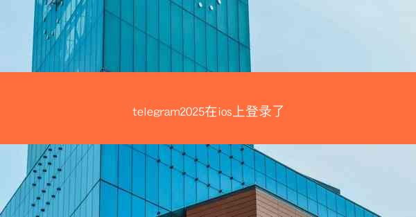 telegram2025在ios上登录了
