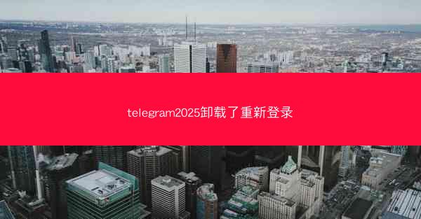 telegram2025卸载了重新登录