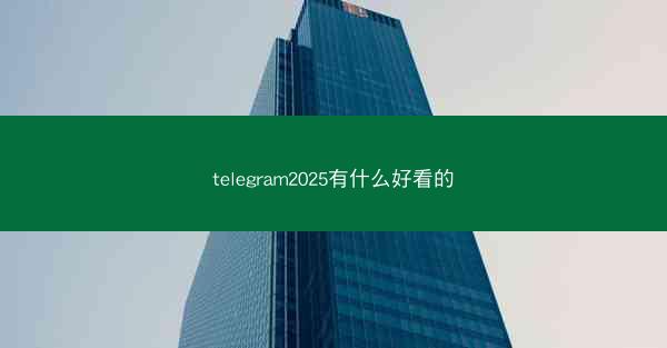 telegram2025有什么好看的