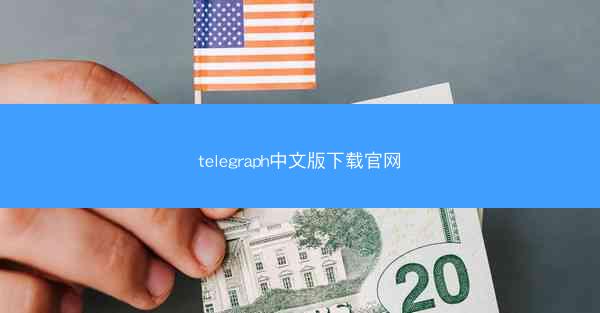 telegraph中文版下载官网