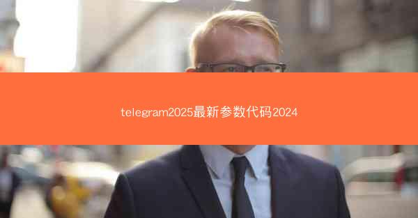telegram2025最新参数代码2024