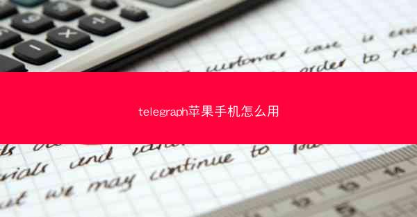 telegraph苹果手机怎么用
