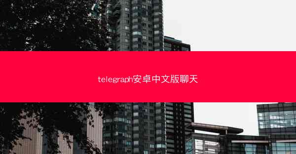 telegraph安卓中文版聊天