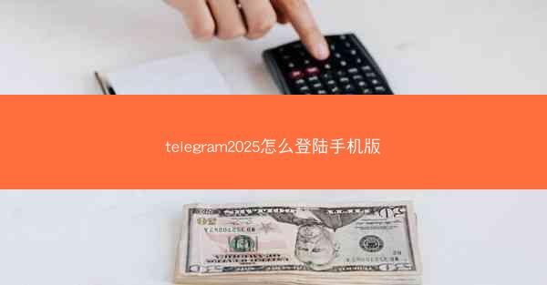 telegram2025怎么登陆手机版