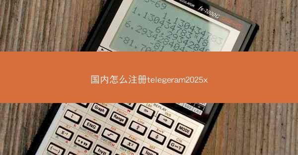 国内怎么注册telegeram2025x