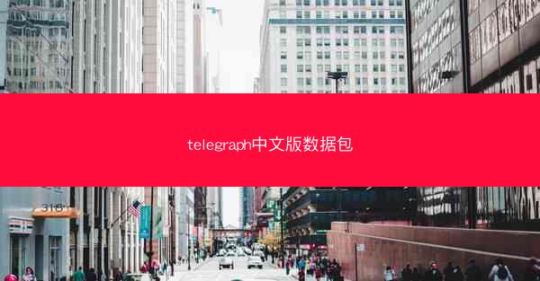 telegraph中文版数据包