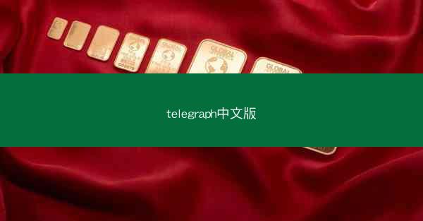 telegraph中文版