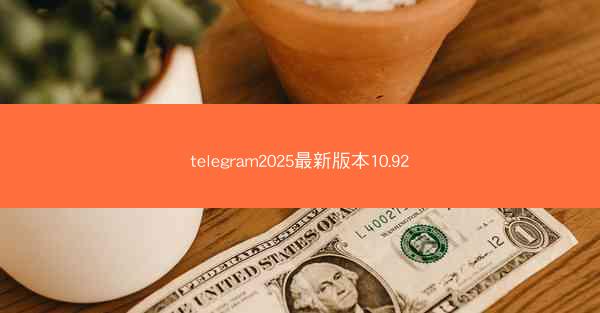 telegram2025最新版本10.92