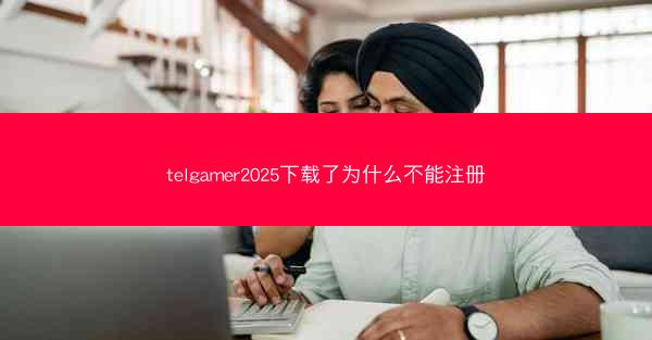 telgamer2025下载了为什么不能注册