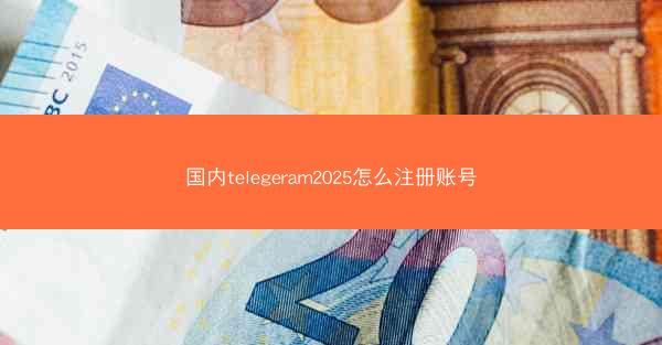 国内telegeram2025怎么注册账号