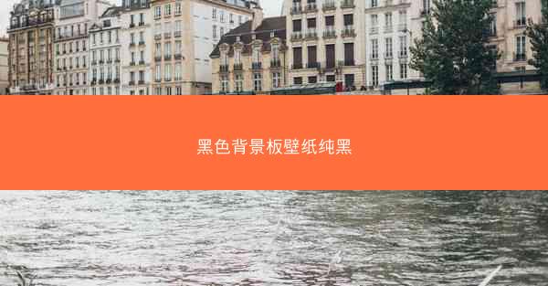 黑色背景板壁纸纯黑