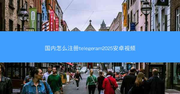 国内怎么注册telegeram2025安卓视频