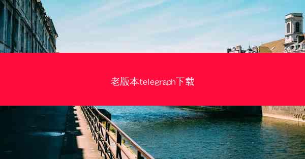 老版本telegraph下载