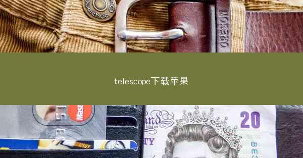 telescope下载苹果