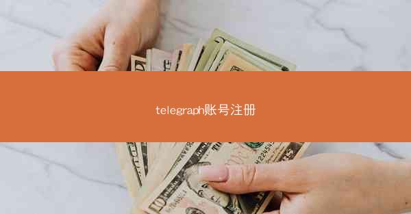 telegraph账号注册