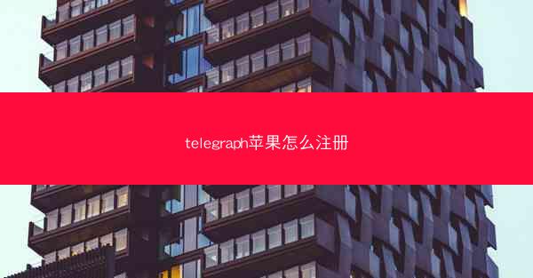 telegraph苹果怎么注册