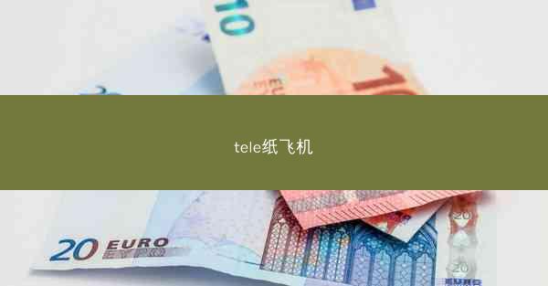 tele纸飞机