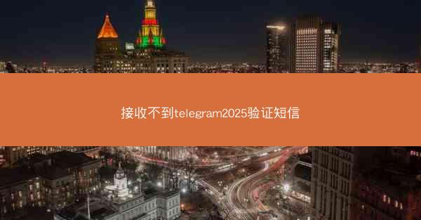 接收不到telegram2025验证短信
