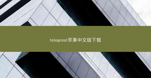 telegreat苹果中文版下载