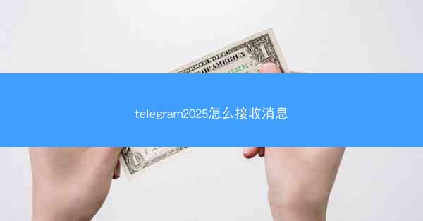 telegram2025怎么接收消息