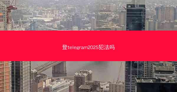 登telegram2025犯法吗