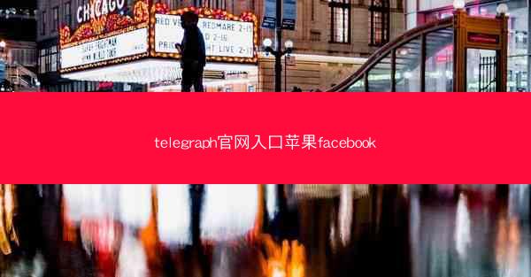 telegraph官网入口苹果facebook