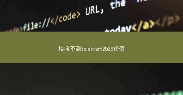 接收不到telegram2025短信