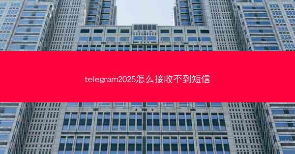 telegram2025怎么接收不到短信