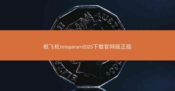 纸飞机telegeram2025下载官网版正版