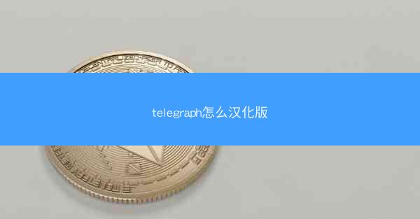 telegraph怎么汉化版