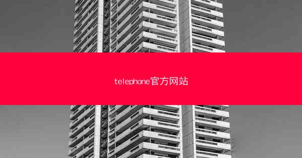 telephone官方网站