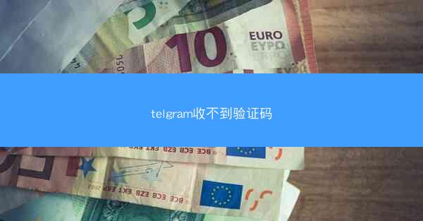 telgram收不到验证码